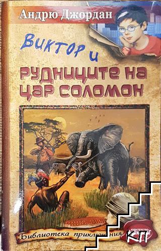 Виктор и Рудниците на цар Соломон