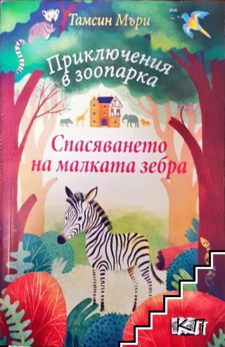 Приключения в зоопарка: Спасяването на малката зебра