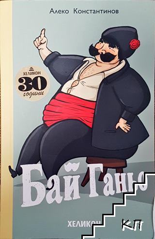 Бай Ганьо