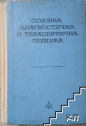 Основна диагностична и терапевтична техника