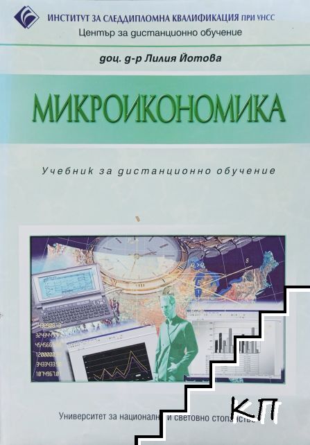 Микроикономика. Учебник за дистанционно обучение