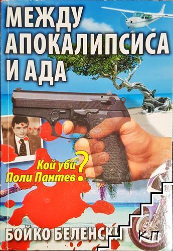 Между апокалипсиса и ада
