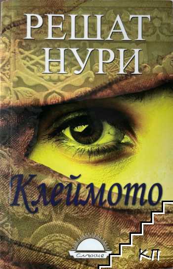 Клеймото