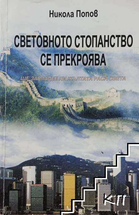 Световното стопанство се прекроява