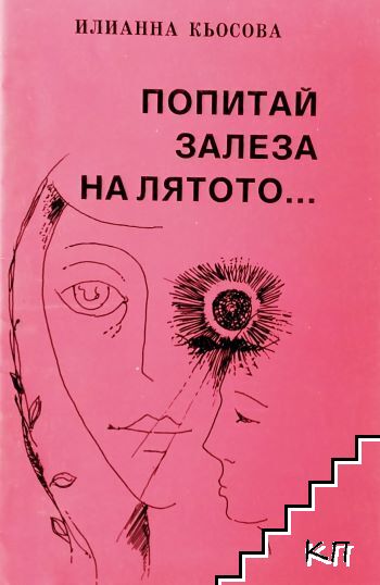 Попитай залеза на лятото...