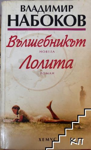 Вълшебникът; Лолита