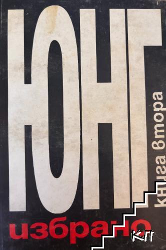 Избрано. Книга 1-2 (Допълнителна снимка 1)