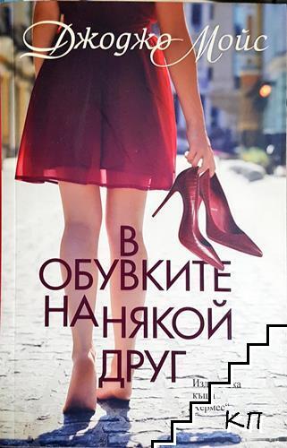 В обувките на някой друг