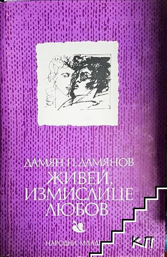 Живей, измислице любов