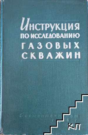 Инструкция по исследованию газовых скважин