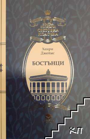 Бостънци