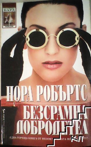 Безсрамна добродетел