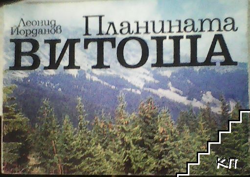 Планината Витоша