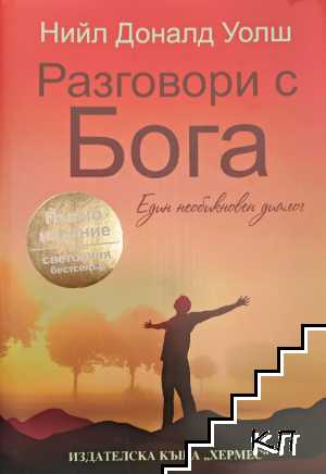 Разговори с Бога