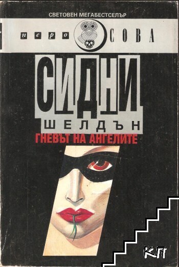Гневът на ангелите