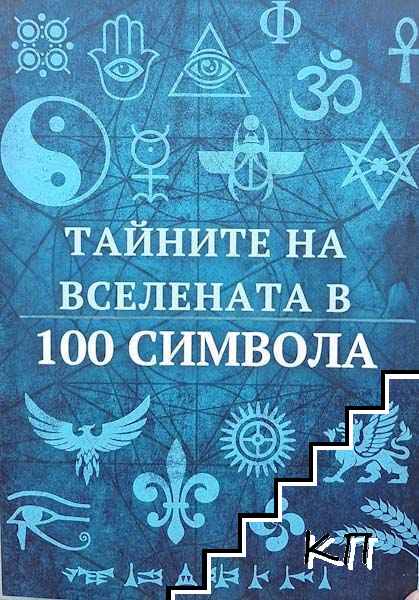 Тайните на Вселената в 100 символа Тайните на Вселената в 100 символа
