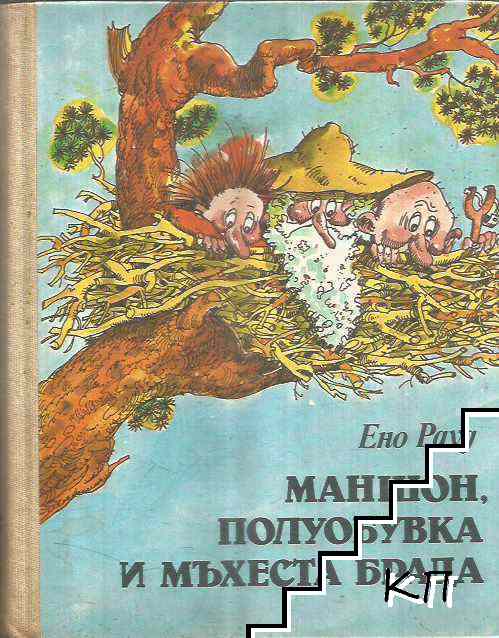 Маншон, Полуобувка и Мъхеста брада