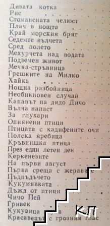 Разговори за дивеча (Допълнителна снимка 2)