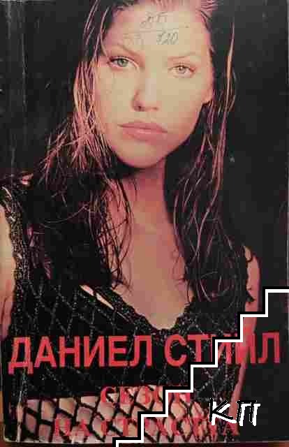 Сезон на страстта