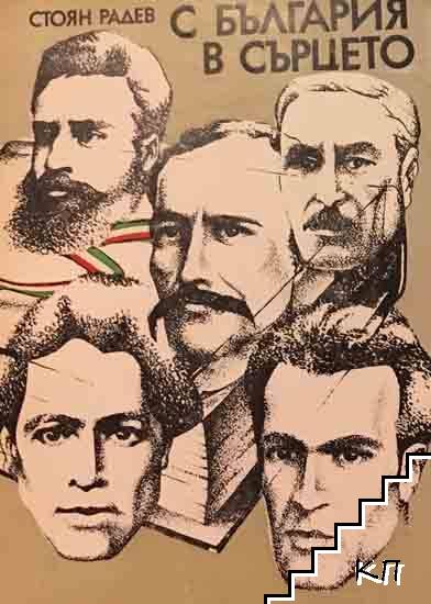 С България в сърцето