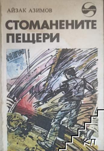 Стоманените пещери
