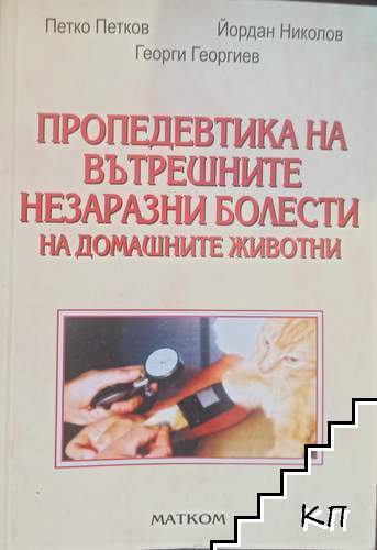 Пропедевтика на вътрешните незаразни болести на домашните животни