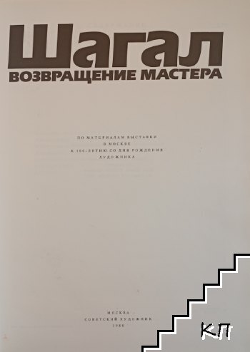 Шагал. Возвращение мастера (Допълнителна снимка 1)
