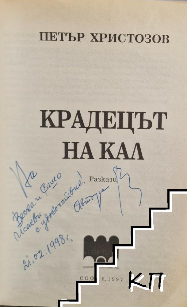 Крадецът на кал (Допълнителна снимка 1)