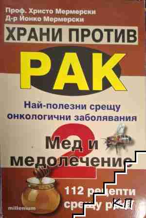 Храни против рак. Книга 1-3 (Допълнителна снимка 1)