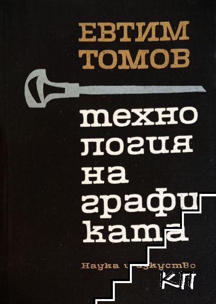 Технология на графиката