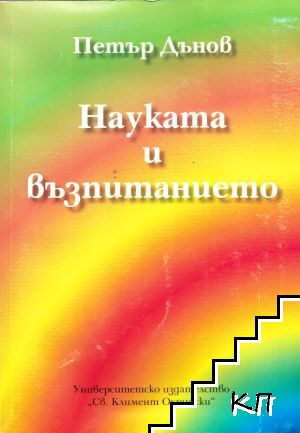 Науката и възпитанието