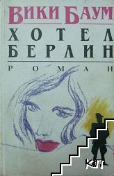 Хотел "Берлин"