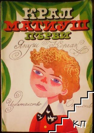 Крал Матиуш първи