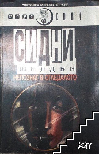 Непознат в огледалото