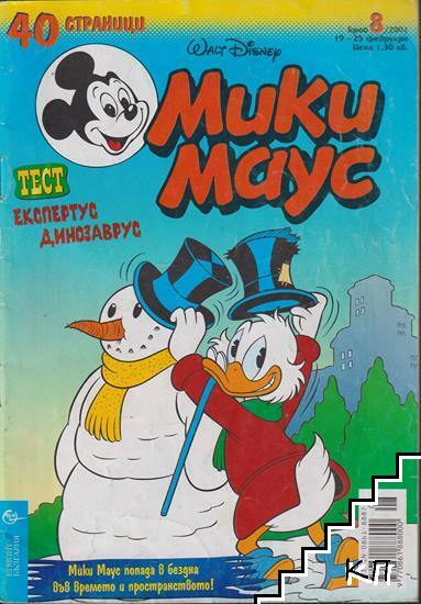 Мики Маус. Бр. 8 / 2001