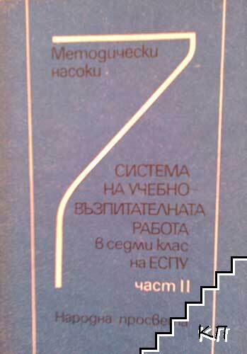 Система на учебно-възпитателната работа в седми клас на ЕСПУ. Част 2