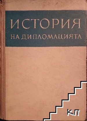 История на дипломацията. Том 2