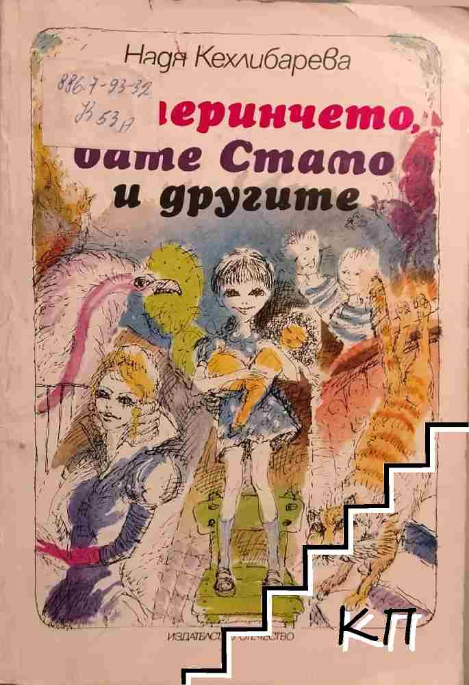Катеринчето, бате Стамо и другите