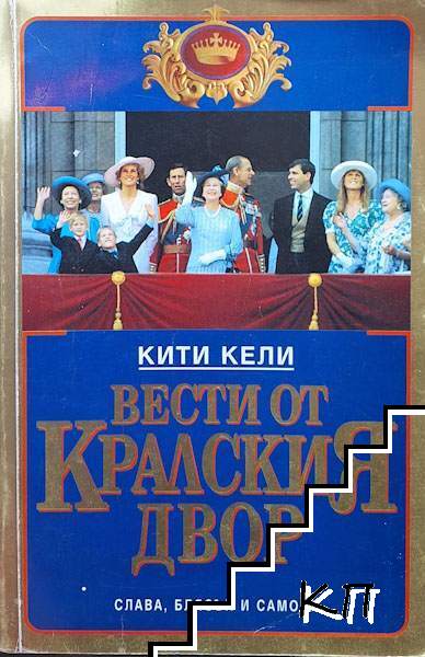 Вести от кралския двор