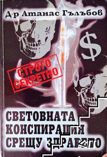 Световната конспирация срещу здравето