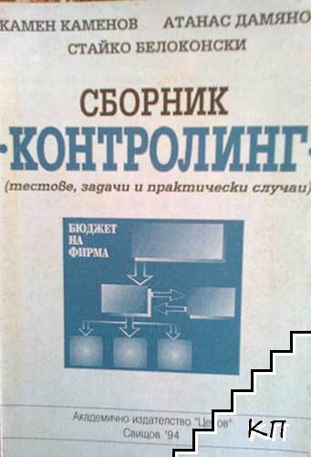 Сборник "Контролинг"
