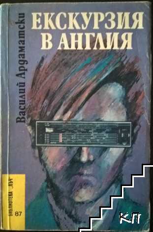 Екскурзия в Англия
