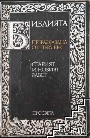 Библията. Преразказана от Пърл Бък