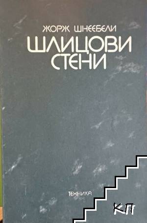 Шлицови стени