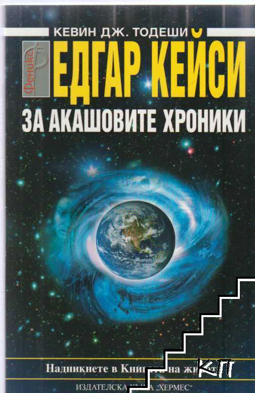 Едгар Кейси: За акашовите хроники Едгар Кейси: За акашовите хроники