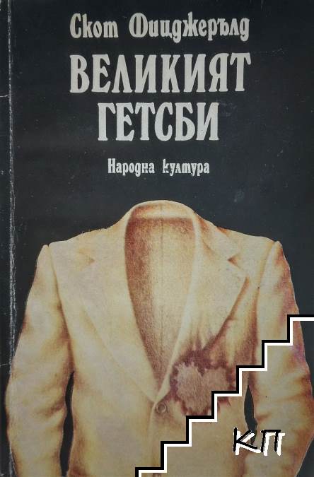 Великият Гетсби