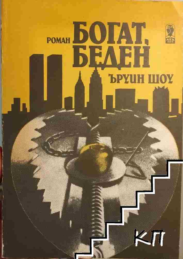 Богат, беден