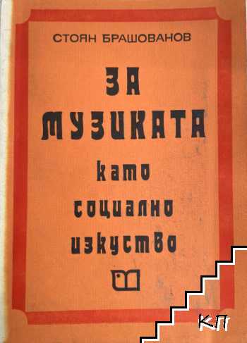 За музиката като социално изкуство