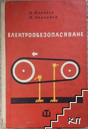 Електрообезопасяване