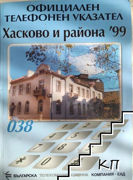 Официален телефонен указател: Хасково и региона '99